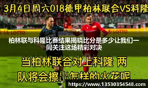 柏林联与科隆比赛结果揭晓比分是多少让我们一同关注这场精彩对决
