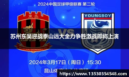 苏州东吴迎战泰山远大全力争胜激战即将上演