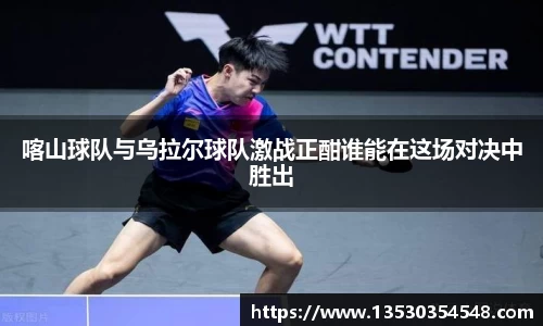 喀山球队与乌拉尔球队激战正酣谁能在这场对决中胜出