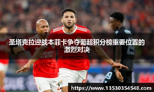 圣塔克拉迎战本菲卡争夺葡超积分榜重要位置的激烈对决