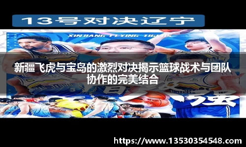 新疆飞虎与宝岛的激烈对决揭示篮球战术与团队协作的完美结合