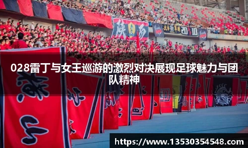 028雷丁与女王巡游的激烈对决展现足球魅力与团队精神