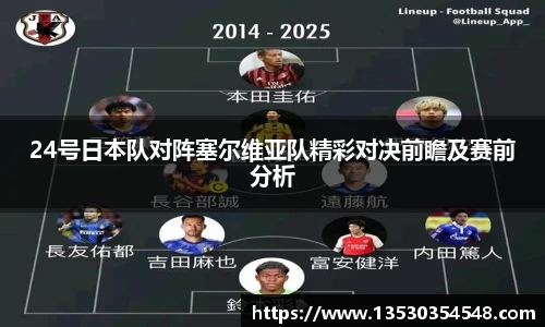 24号日本队对阵塞尔维亚队精彩对决前瞻及赛前分析