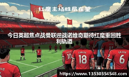 今日英超焦点战曼联迎战诺维奇期待红魔重回胜利轨道