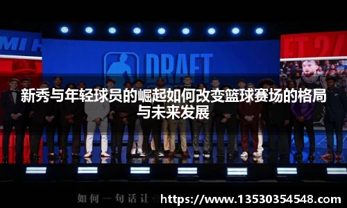 新秀与年轻球员的崛起如何改变篮球赛场的格局与未来发展