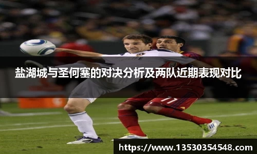 盐湖城与圣何塞的对决分析及两队近期表现对比
