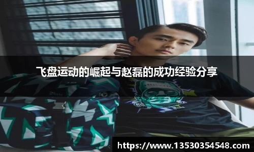 飞盘运动的崛起与赵磊的成功经验分享