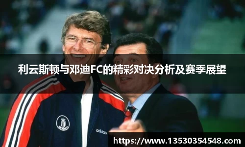 利云斯顿与邓迪FC的精彩对决分析及赛季展望