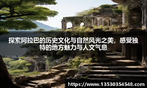 探索阿拉巴的历史文化与自然风光之美，感受独特的地方魅力与人文气息