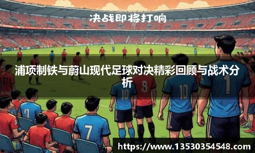 浦项制铁与蔚山现代足球对决精彩回顾与战术分析