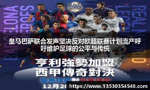 皇马巴萨联合发声坚决反对欧超联赛计划流产呼吁维护足球的公平与传统